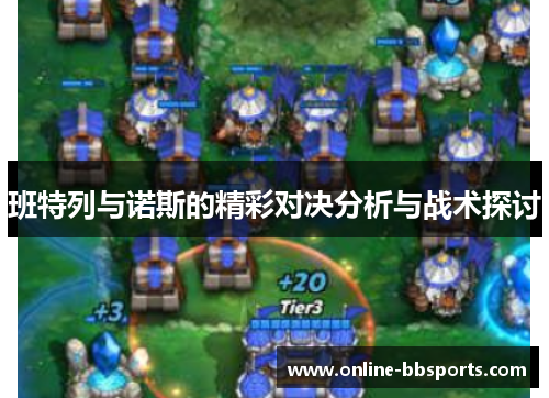 班特列与诺斯的精彩对决分析与战术探讨